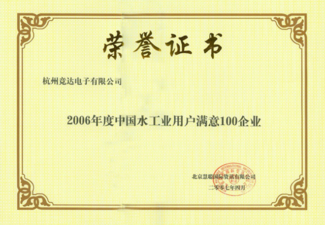 Water Industry User Satisfaction 100 Enterprise Honorary Certificate